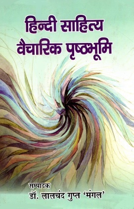 हिन्दी साहित्य : वैचारिक पृष्ठभूमि | Hindi Sahitya : Vaicharik Pristhbhumi
